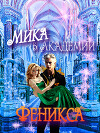 Мика в Академии Феникса (СИ)