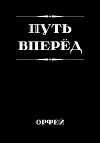 Путь вперёд