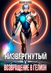 Низвергнутый 5: возвращение в Гелион