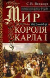 Мир короля Карла I. Накануне Великого мятежа: Англия погружается в смуту. 1637–1641