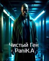 Чистый Ген (СИ)