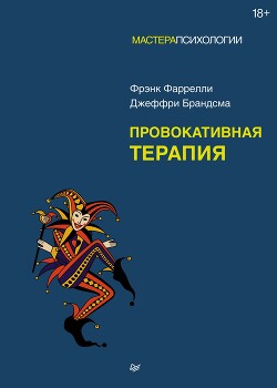 Провокативная терапия