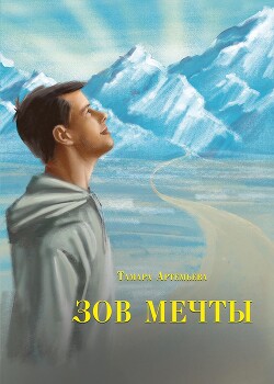 Зов мечты. Сказки и легенды