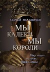 Мы - калеки. Мы - короли (СИ)