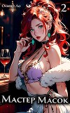 Мастер Масок 2 (СИ)