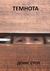 Темнота