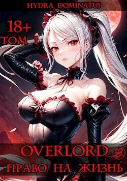 Overlord: Право на жизнь. Том 1 (СИ)