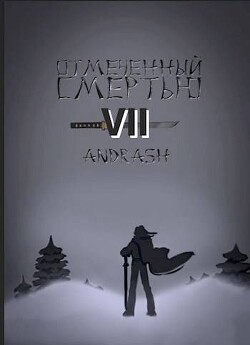 Отмеченный Смертью VII (СИ)