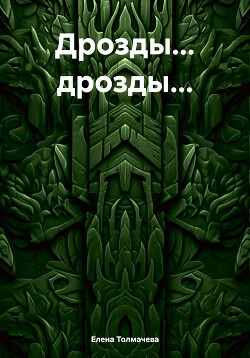 Дрозды… дрозды…