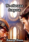 Не обычная встреча
