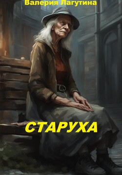 Старуха