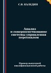 Анализ и совершенствование системы управления персоналом