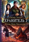 Хранитель 2 (СИ)