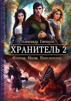 Хранитель 2 (СИ)