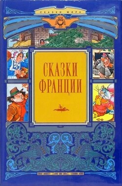 Сказки Франции