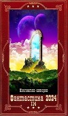 "Фантастика 2024-114". Компиляция. Книги 1-21 (СИ)