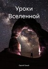 Уроки Вселенной