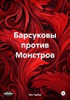 Барсуковы против Монстров