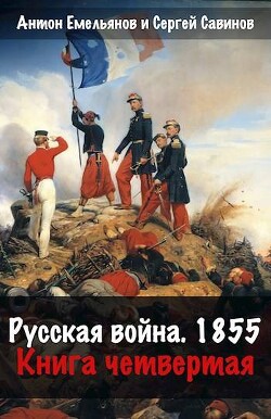 Русская война 1854. Книга четвертая (СИ)