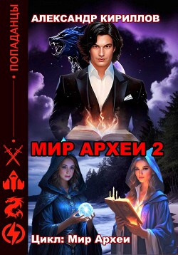 МИР АРХЕИ 2