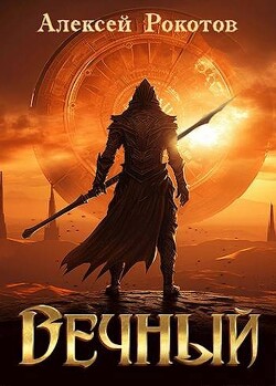 Вечный. Книга IV (СИ)