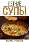 Летние супы. Домашние рецепты, вкусные блюда, пошаговые инструкции с фото.