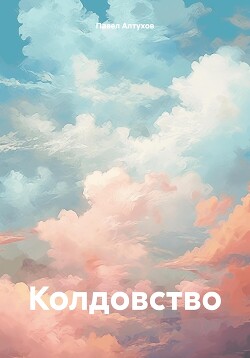 Колдовство