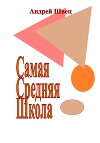 Самая Средняя Школа