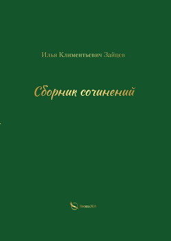 Сборник сочинений