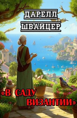 В саду Византии (ЛП)