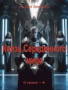 Князь Серединного мира (СИ)