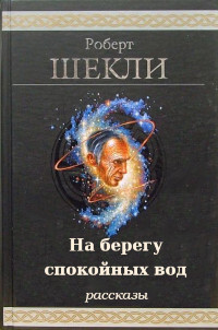 На берегу спокойных вод. Компиляция (СИ)