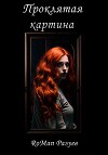 Проклятая картина