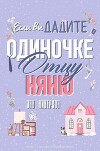 Если вы дадите отцу-одиночке няню (ЛП)