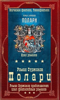 "Полари". Компиляция. Книги 1-12+ путеводитель (СИ)