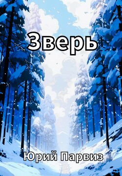 Зверь