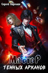 Мастер темных Арканов