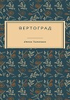 Вертоград