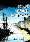 Город Черных Фантомов