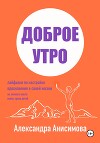 Доброе утро. Лайфхаки по настройке вдохновения в своей жизни