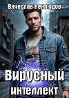 Вирусный интеллект (СИ)