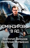 Командировка в ад (СИ)