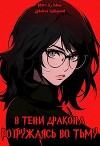 Погружаясь во тьму (СИ)