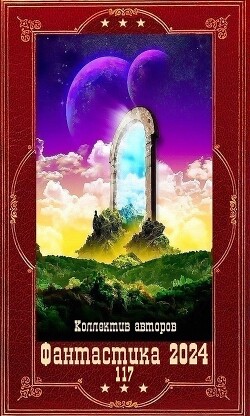 "Фантастика 2024-117". Компиляция. Книги 1-21 (СИ)