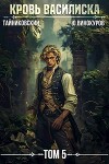 Кровь Василиска. Книга V (СИ)