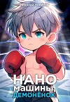 Наномашины, демоненок! Том 3 (СИ)