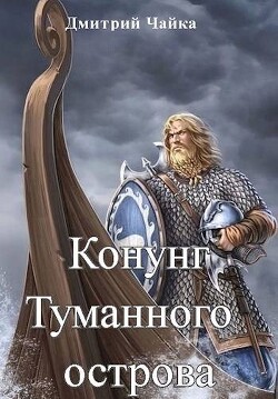 Конунг Туманного острова (СИ)