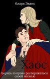 Хаос (СИ)