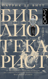 Библиотекарист