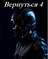 Вернуться 4 (СИ)